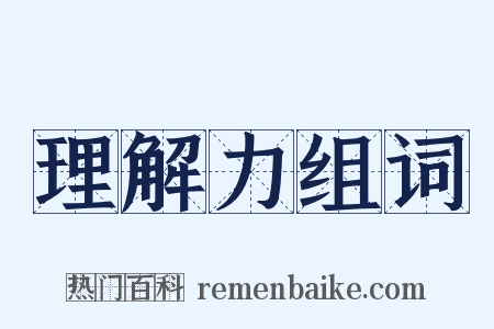 理解力组词是什么意思的图片